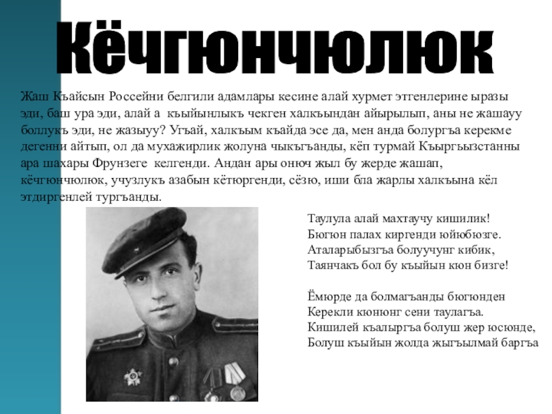 Газаев.И. Кайсын Шуваевич Кулиев- поэт Кавказа исследовательская работа Кёчгюнчюлюк Жаш Къайсын Россейни белгили адамлары кесине алай хурмет этгенлерине ыразы Кёчгюнчюлюк Жаш Къайсын Россейни белгили адамлары кесине алай хурмет этгенлерине ыразы эди, баш ура эди, алай а