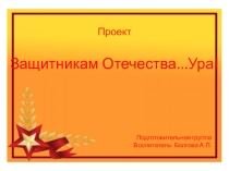 Презентация Защитникам Отечества Ура!
