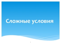 Мультимедийная презентация Сложные условия