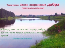 Презентация к уроку-размышлению Закон сохранения добра
