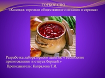 Презентация Разработка лабораторного занятия: Технология приготовления и отпуск борщей