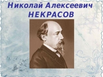 Презентация по литературному чтению по творчеству Н.А.Некрасова Дедушка Мазай и зайцы