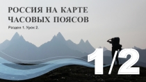 Презентация по географии Россия на карте часовых поясов (8 класс)