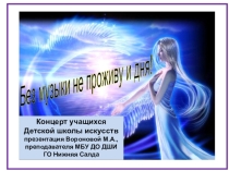 Презентация Отчетного концерта обучающихся Детской школы искусств Без музыки не проживу и дня