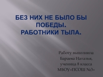 Презентация Без них бы не было победы.