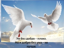 ПРЕЗЕНТАЦИЯ К УРОКУ ПРАВОСЛАВНОЙ КУЛЬТУРЫ ДОБРОДЕТЕЛЬ И ПОРОК