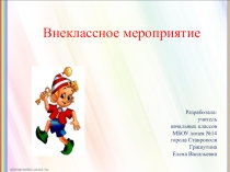 Презентация к внеклассному мероприятию Звуки,буквы,слова