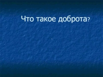 Презентация по литературному чтению на тему: Доброта(2 класс)