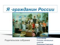 Презентация родительское собрание Патриотическое воспитание младших школьников: Я - гражданин России