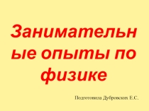Презентация по внеурочной деятельности (5 класс) Занимательные опыты по физике