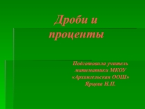 Презентация к уроку математики Понятие дроби