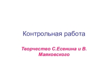 Обобщение знаний по творчеству С .Есенина и В.Маяковского