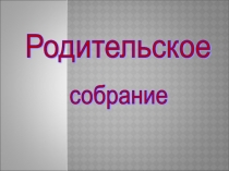 Презентация для родительского собрания Конфликты в семье