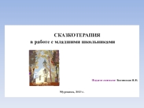 Сказкотерапия в работе с младшими школьниками