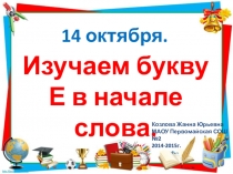 Презентация по обучению грамоте на тему Изучаем букву -е- в начале слова(1 класс)