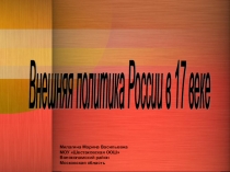 Презентация по истории России 7 класс Внешняя политика России в 17 веке