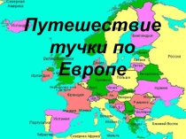 Презентация по окружающему миру (2 класс Школа 2100) Путешествие тучки по Европе и технологическая карта урока.