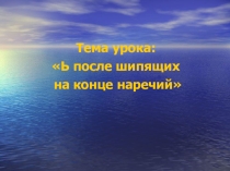 Ь знак на конце наречий
