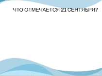 День мира