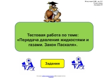 Тестовая работа по физике 7 класса по теме:  Передача давления жидкостями и газами. Закон Паскаля в виде презентации
