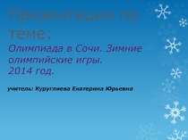 Презентация по физической культуре на тему  Олимпиада в Сочи