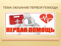Презентация Оказание первой помощи
