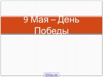 Презентация к 9 маю