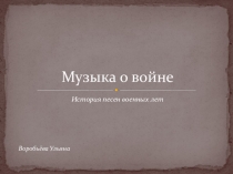 Презентация по искусству (8 класс) Музыка о войне