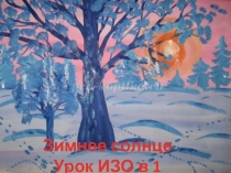 Презентация к уроку изобразительного искусства на тему Зимнее солнце