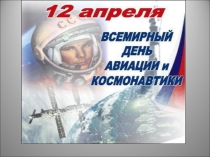 Презентация для детей средней группы на тему  12 апреля - Всемирный день авиации и космонавтики
