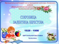 СОКРОВИЩА ВАЛЕНТИНА БЕРЕСТОВА - ВИРТУАЛЬНАЯ ВЫСТАВКА.