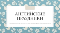 Презентация открытого урока в 2 классе Английские праздники