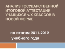 Анализ Государственной итоговой аттестации