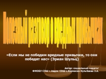 Классный час по теме Полезный разговор о вредных привычках