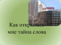 Презентация по русскому языку Открываем тайны слова