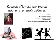 Презентация работы кружка Поиск, 5-7классы