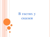 Презентация к уроку литературного чтения 1 класс