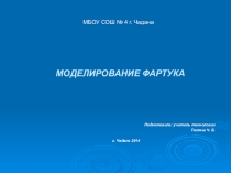 Моделирование фартука