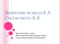 Презентация по предмету математика Вычитание из 8.9