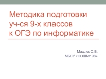 Методика подготовки уч-ся 9-х классов к ОГЭ по информатике