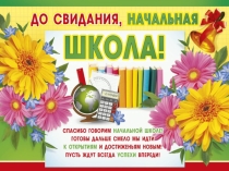 Презентация к сценарию выпускной 4 класс