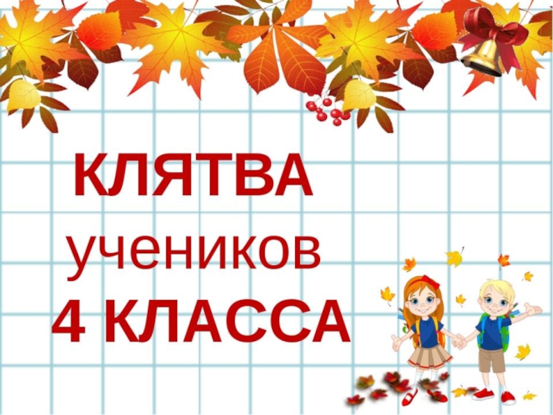 Презентация к сценарию выпускной 4 класс