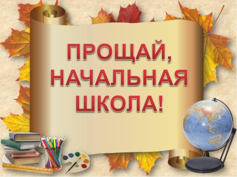 Презентация к сценарию выпускной 4 класс