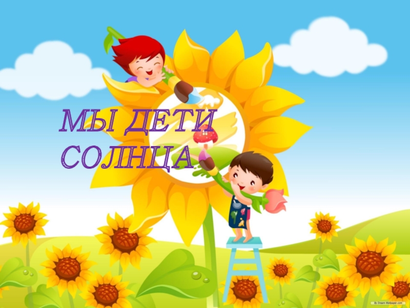 Презентация к сценарию выпускной 4 класс МЫ ДЕТИ СОЛНЦА МЫ ДЕТИ СОЛНЦА