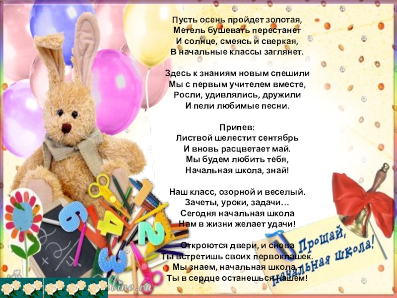 Презентация к сценарию выпускной 4 класс Пусть осень пройдет золотая, Метель бушевать перестанет И солнце, смеясь и Пусть осень пройдет золотая, Метель бушевать перестанет И солнце, смеясь и сверкая, В начальные классы заглянет.