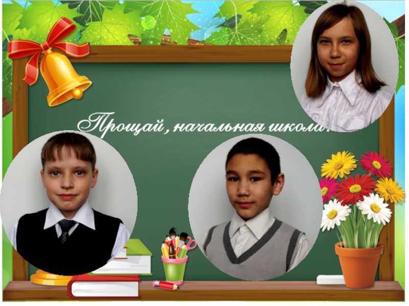 Презентация к сценарию выпускной 4 класс