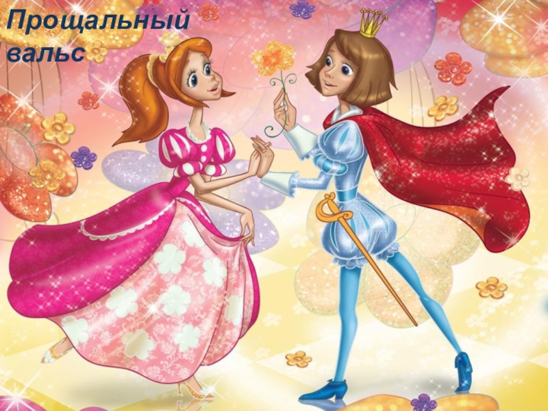 Презентация к сценарию выпускной 4 класс Прощальный вальс Прощальный вальс