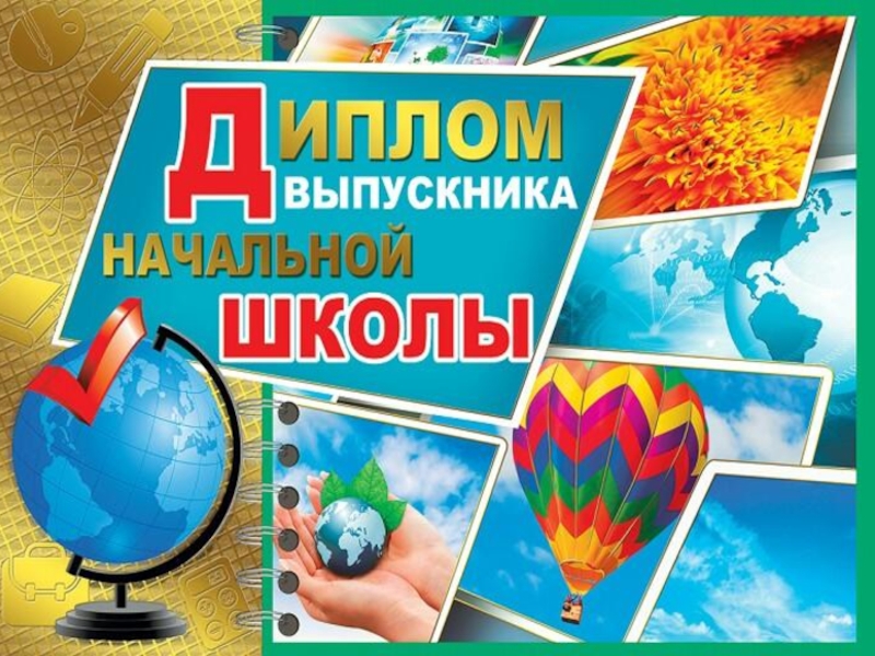 Презентация к сценарию выпускной 4 класс