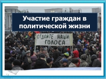 Презентация по обществознанию на тему Участие граждан в политической жизне страны