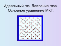 Презентация по физике на тему Идеальный газ
